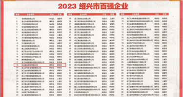 白浆99抽搐潮喷g权威发布丨2023绍兴市百强企业公布，长业建设集团位列第18位